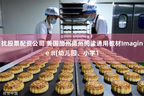 找股票配资公司 美国加州德州阅读通用教材Imagine It(幼儿园、小学1