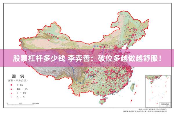 股票杠杆多少钱 李弈善：破位多越做越舒服！